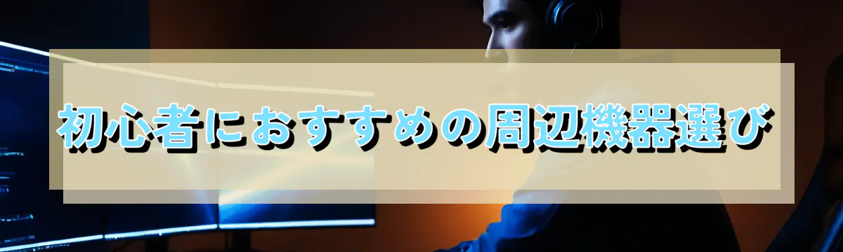 初心者におすすめの周辺機器選び