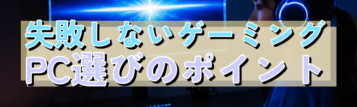 失敗しないゲーミングPC選びのポイント