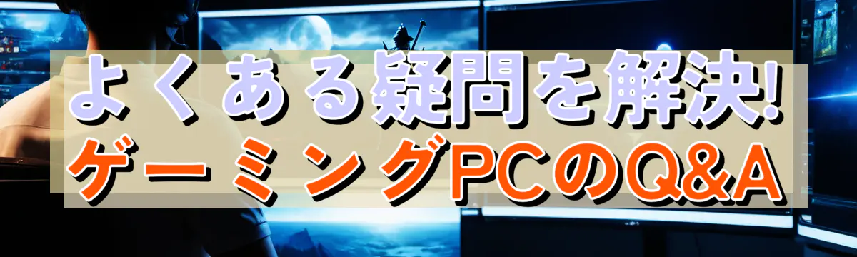 よくある疑問を解決! ゲーミングPCのQ&A