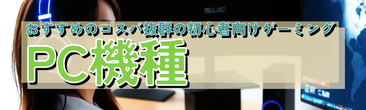 おすすめのコスパ抜群の初心者向けゲーミングPC機種