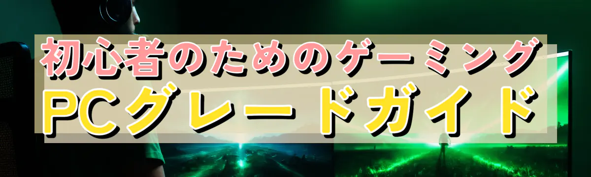 初心者のためのゲーミングPCグレードガイド
