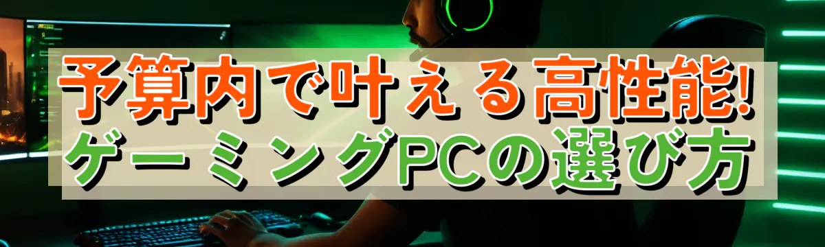 予算内で叶える高性能! ゲーミングPCの選び方