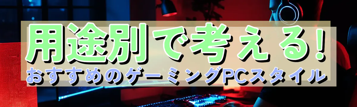 用途別で考える! おすすめのゲーミングPCスタイル