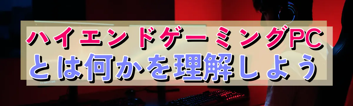 ハイエンドゲーミングPCとは何かを理解しよう
