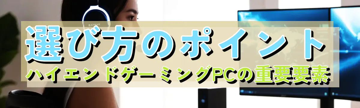 選び方のポイント ハイエンドゲーミングPCの重要要素
