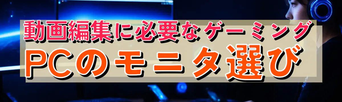 動画編集に必要なゲーミングPCのモニタ選び
