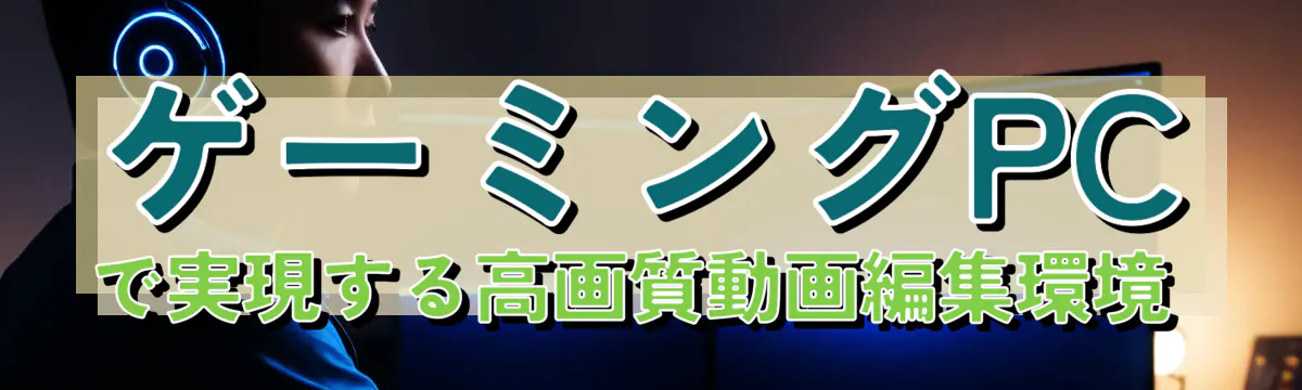ゲーミングPCで実現する高画質動画編集環境