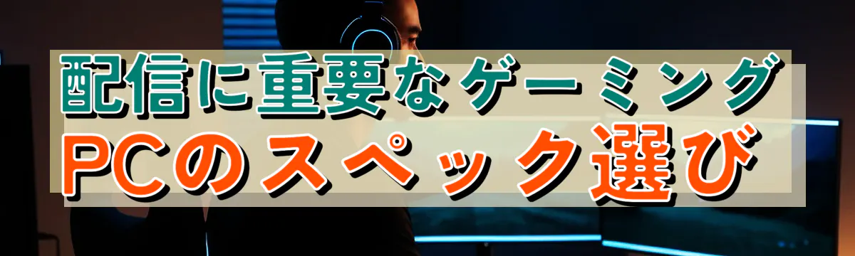 配信に重要なゲーミングPCのスペック選び