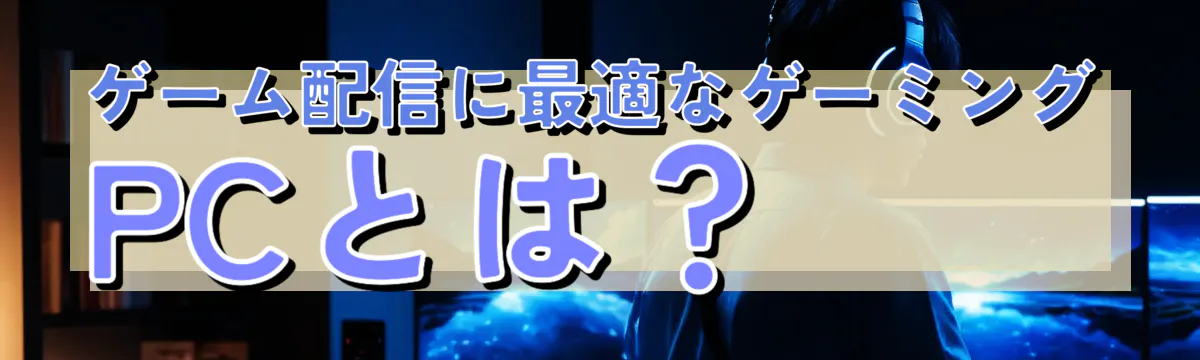 ゲーム配信に最適なゲーミングPCとは？
