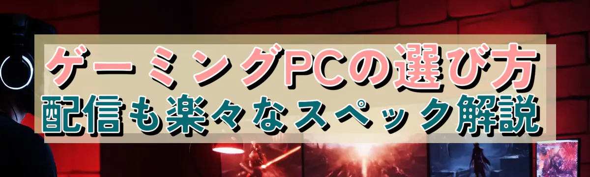 ゲーミングPCの選び方 配信も楽々なスペック解説
