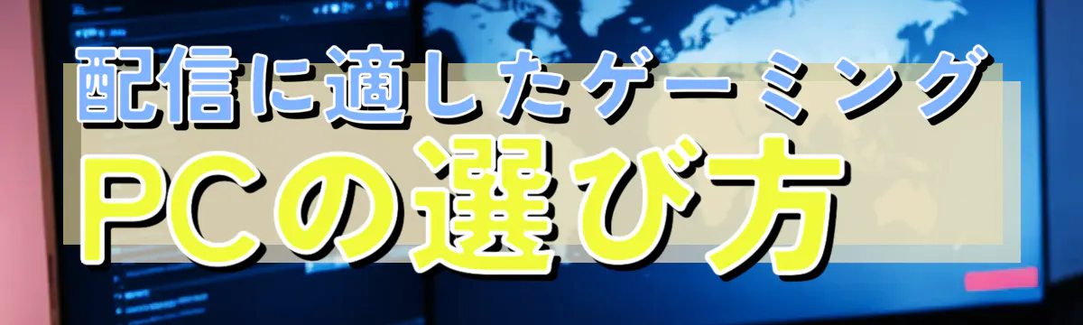 配信に適したゲーミングPCの選び方