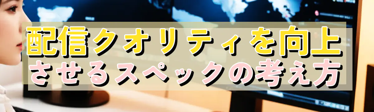 配信クオリティを向上させるスペックの考え方