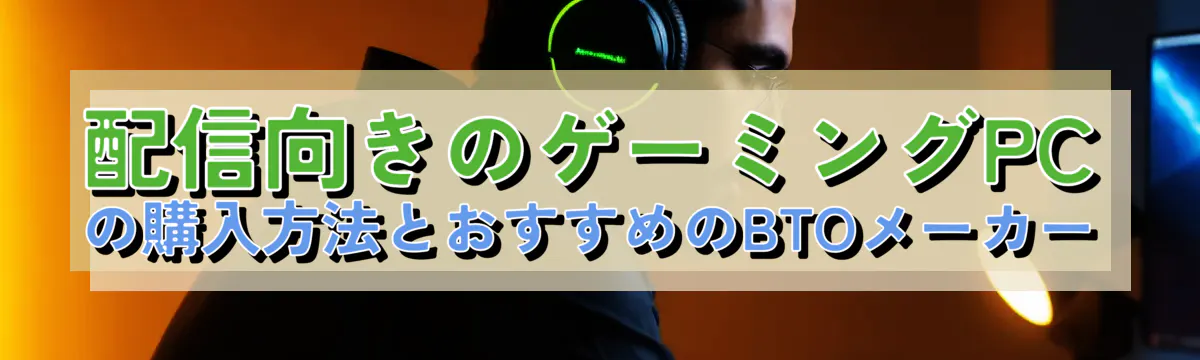 配信向きのゲーミングPCの購入方法とおすすめのBTOメーカー