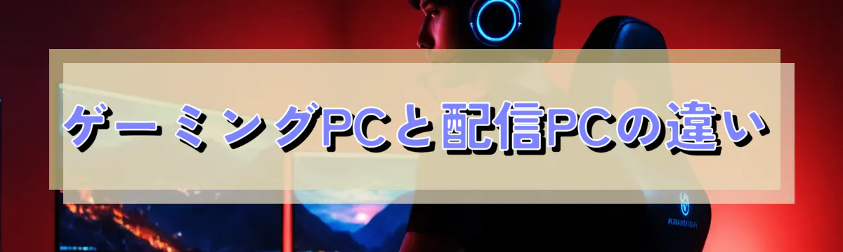 ゲーミングPCと配信PCの違い