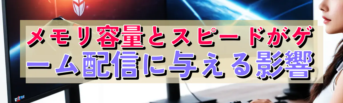 メモリ容量とスピードがゲーム配信に与える影響