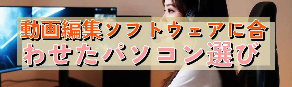 動画編集ソフトウェアに合わせたパソコン選び