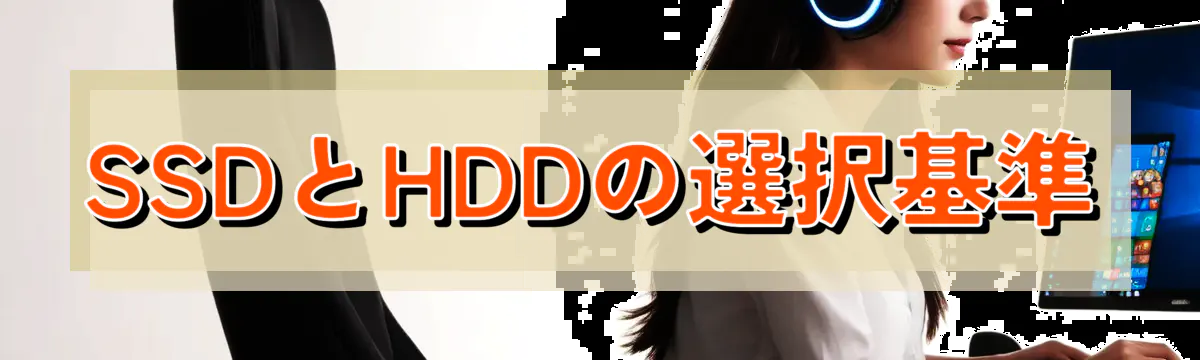 SSDとHDDの選択基準
