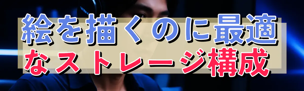 絵を描くのに最適なストレージ構成