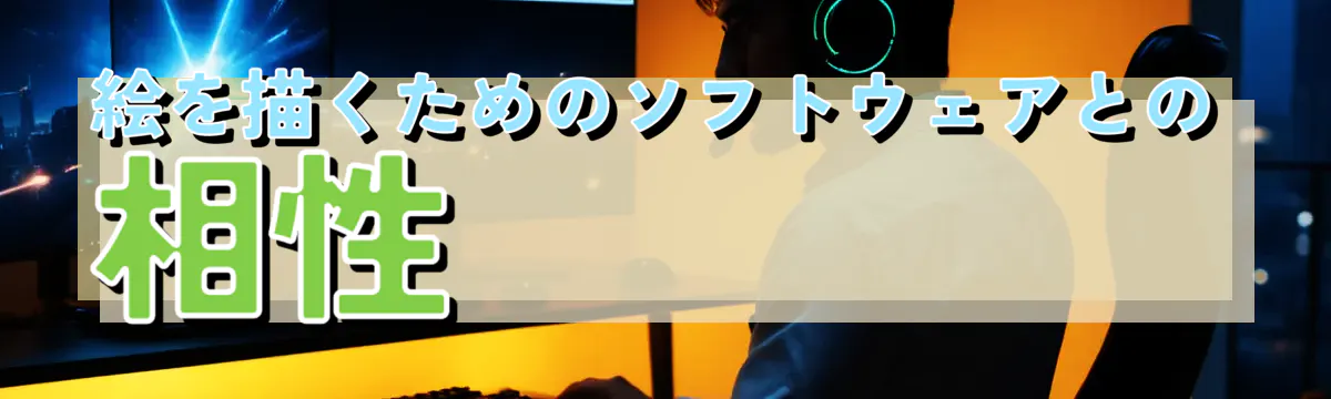 絵を描くためのソフトウェアとの相性