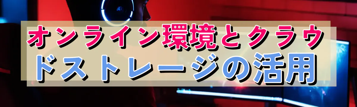 オンライン環境とクラウドストレージの活用
