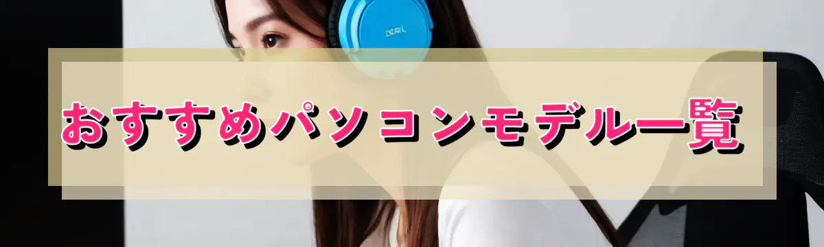 おすすめパソコンモデル一覧