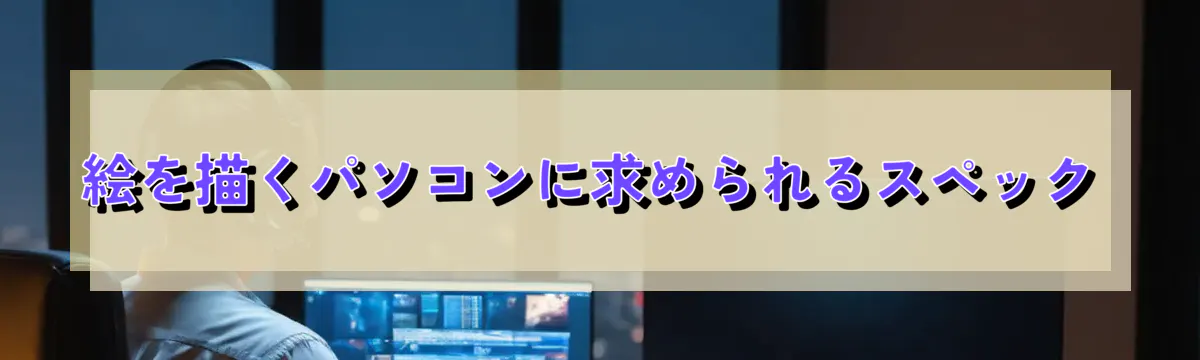 絵を描くパソコンに求められるスペック