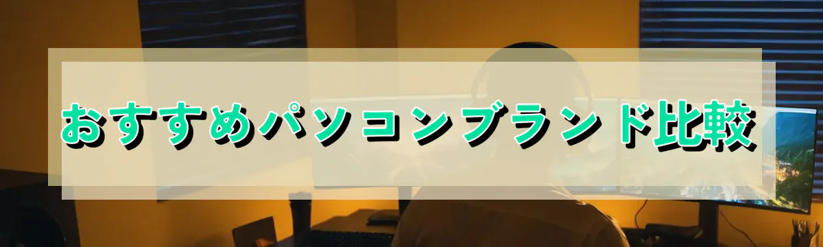 おすすめパソコンブランド比較