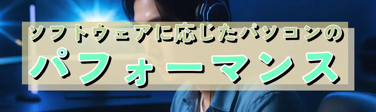 ソフトウェアに応じたパソコンのパフォーマンス