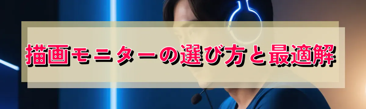描画モニターの選び方と最適解