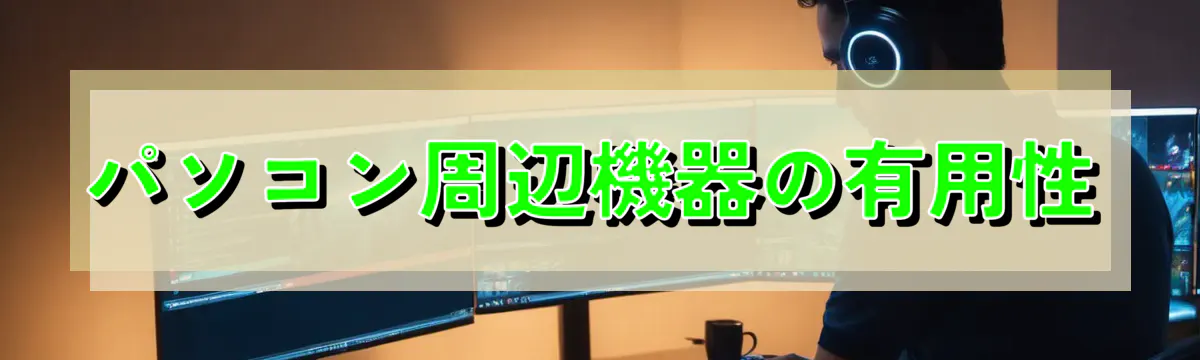 パソコン周辺機器の有用性