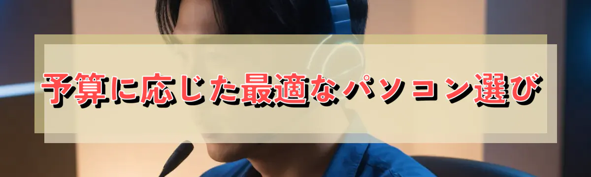 予算に応じた最適なパソコン選び