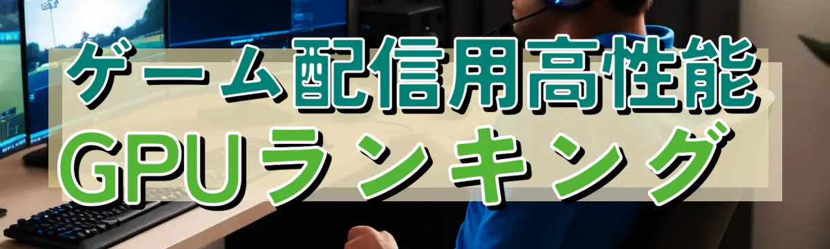 ゲーム配信用高性能GPUランキング 

