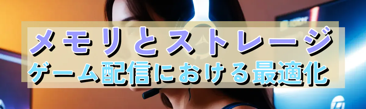 メモリとストレージ ゲーム配信における最適化 
