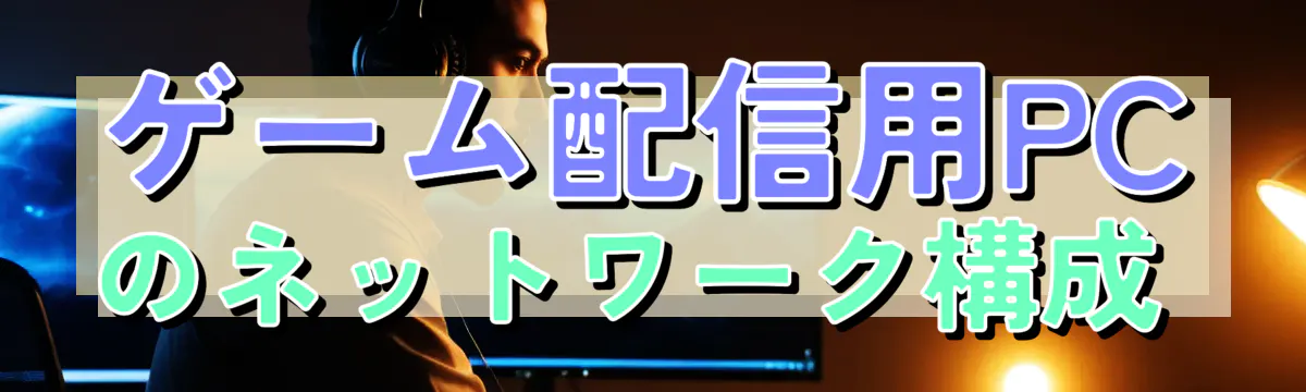 ゲーム配信用PCのネットワーク構成 

