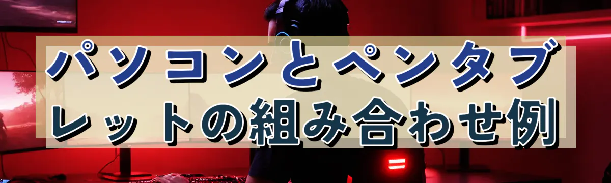 パソコンとペンタブレットの組み合わせ例
