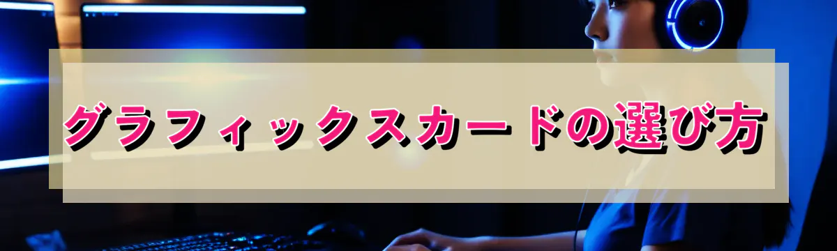 グラフィックスカードの選び方
