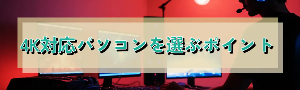 4K対応パソコンを選ぶポイント
