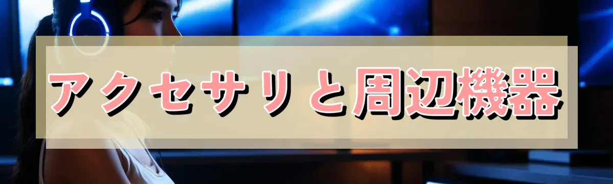 アクセサリと周辺機器