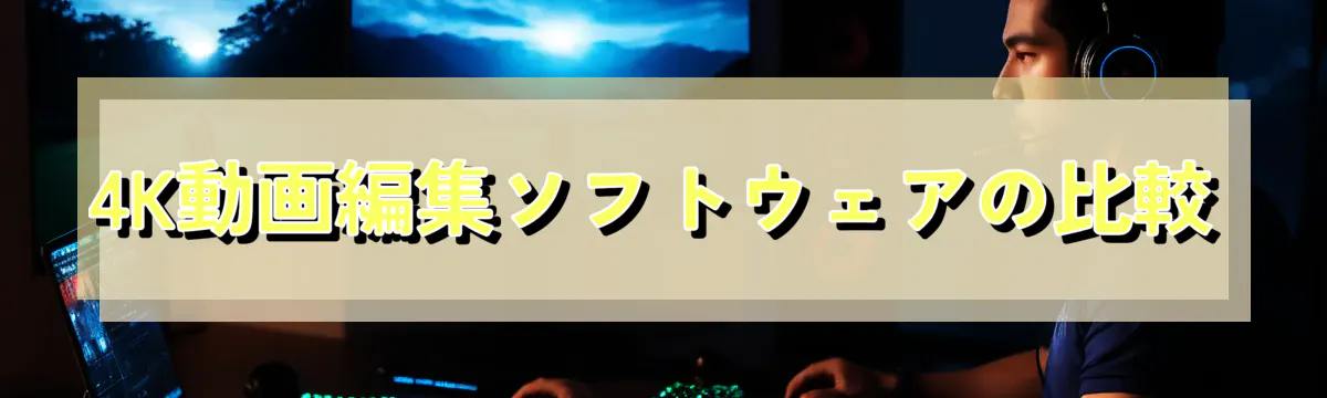 4K動画編集ソフトウェアの比較