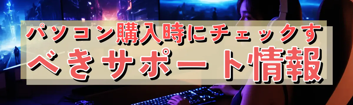 パソコン購入時にチェックすべきサポート情報