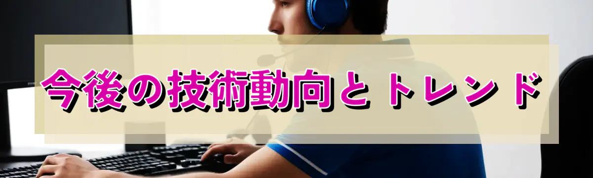 今後の技術動向とトレンド
