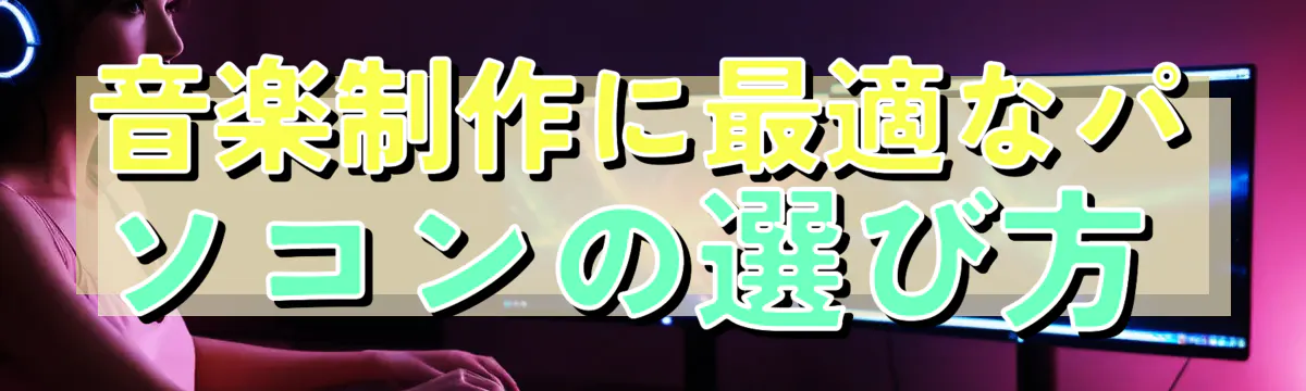 音楽制作に最適なパソコンの選び方