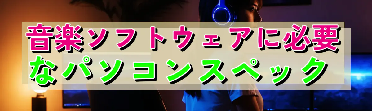 音楽ソフトウェアに必要なパソコンスペック