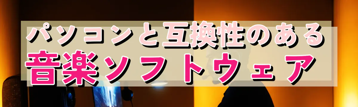 パソコンと互換性のある音楽ソフトウェア