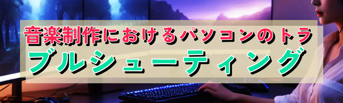 音楽制作におけるパソコンのトラブルシューティング