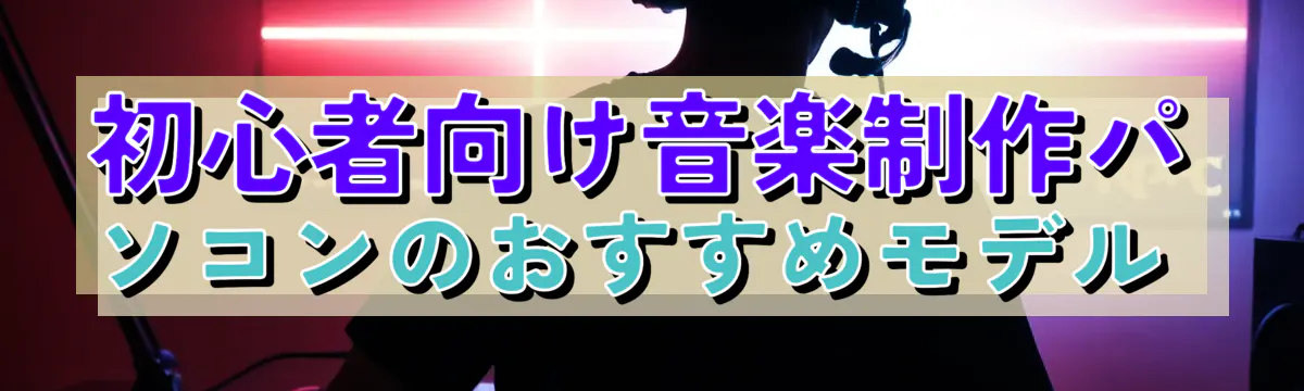 初心者向け音楽制作パソコンのおすすめモデル