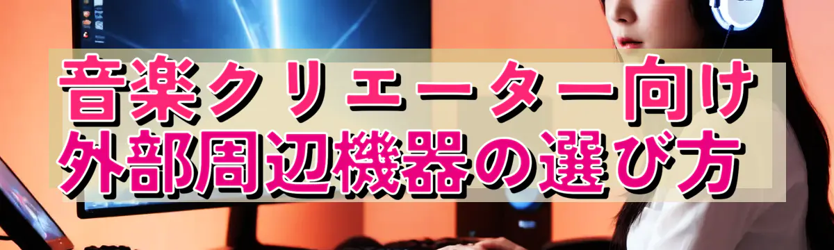 音楽クリエーター向け外部周辺機器の選び方 
