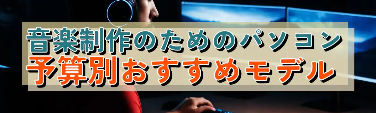 音楽制作のためのパソコン予算別おすすめモデル 
