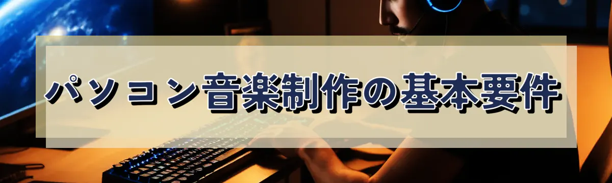 パソコン音楽制作の基本要件
