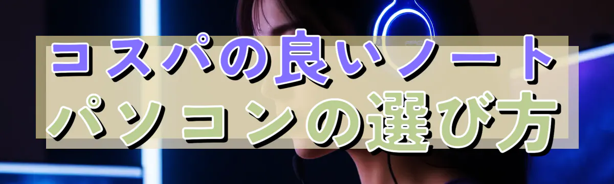 コスパの良いノートパソコンの選び方